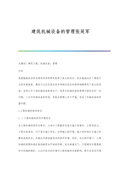 建筑机械设备的管理张延军.docx