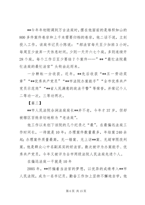 优秀法官先进事迹材料五篇.docx