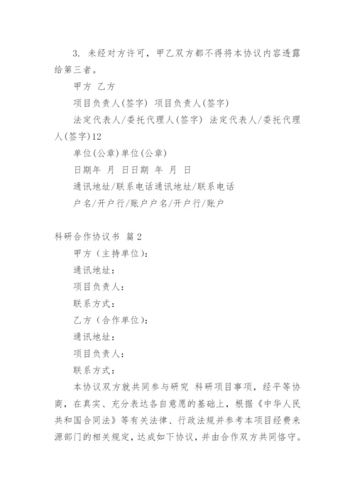 科研合作协议书_2.docx