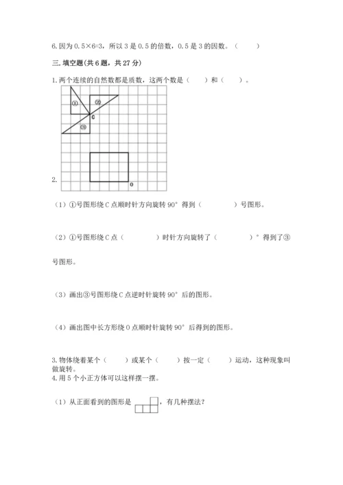 人教版五年级下册数学期末测试卷（典型题）.docx