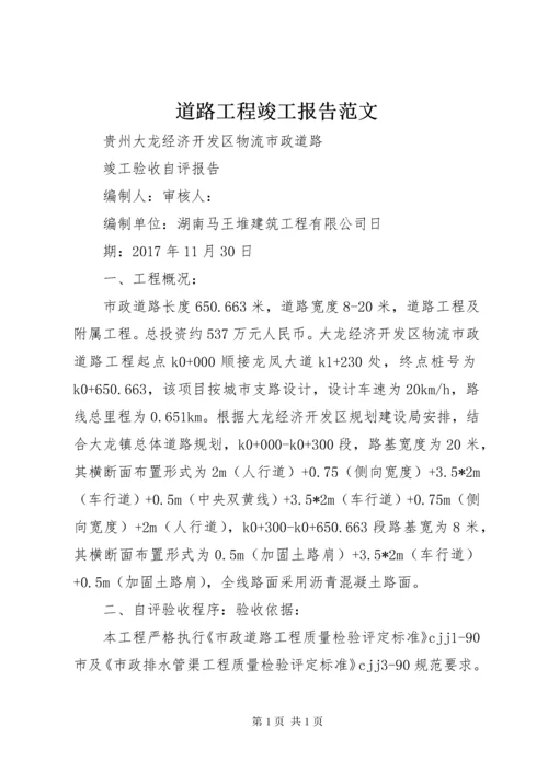 道路工程竣工报告范文 (4).docx