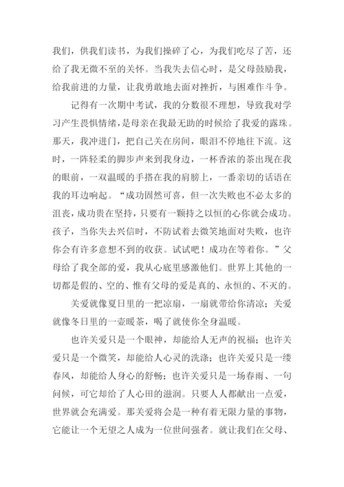 在关爱中成长作文.docx