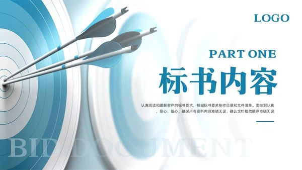蓝色简约标书制作精益求精PPT模板宣传PPT动态PPT