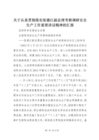 关于认真贯彻落实张德江副总理考察调研安全生产工作重要讲话精神的汇报 (5).docx