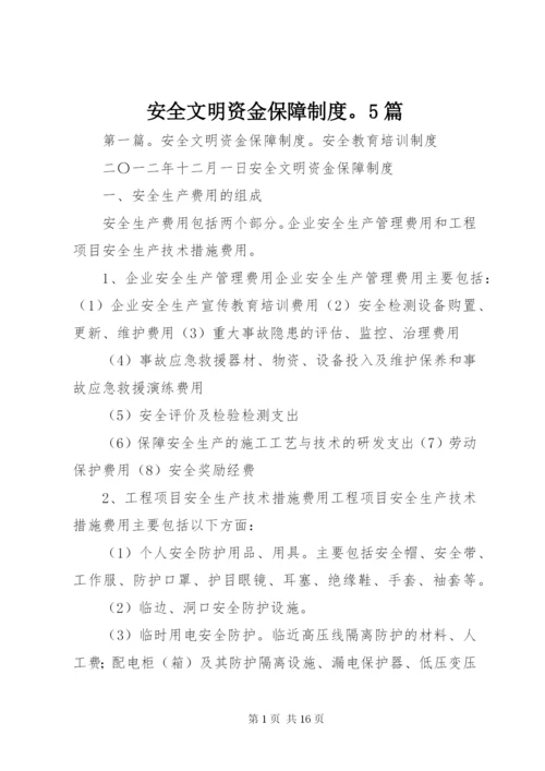 安全文明资金保障制度。5篇.docx