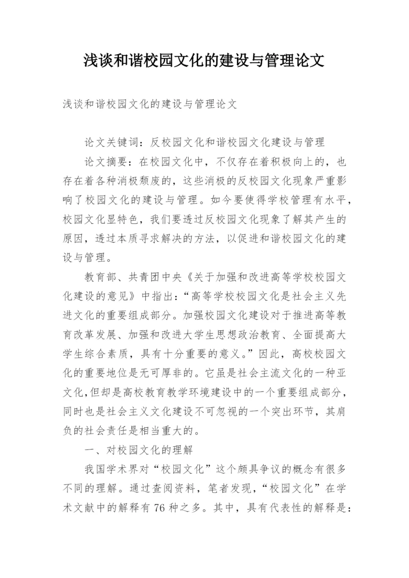 浅谈和谐校园文化的建设与管理论文.docx