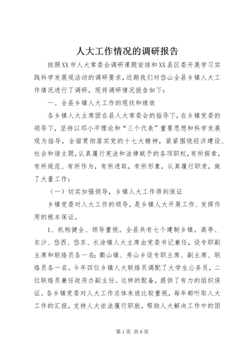 人大工作情况的调研报告.docx