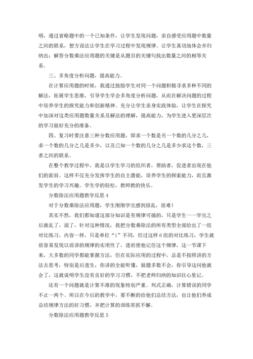 分数除法应用题教学反思15篇.docx