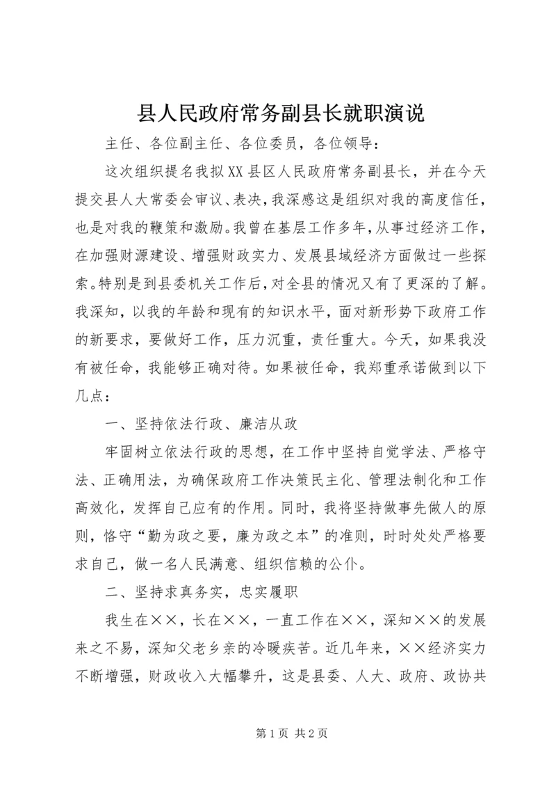 县人民政府常务副县长就职演说.docx