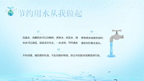 世界水日节约用水珍爱地球主题班会PPT课件