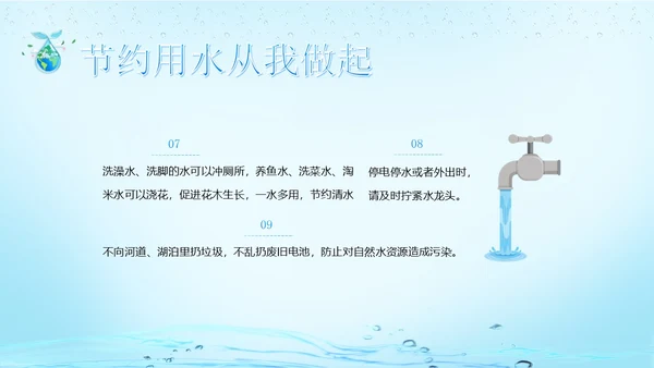 世界水日节约用水珍爱地球主题班会PPT课件