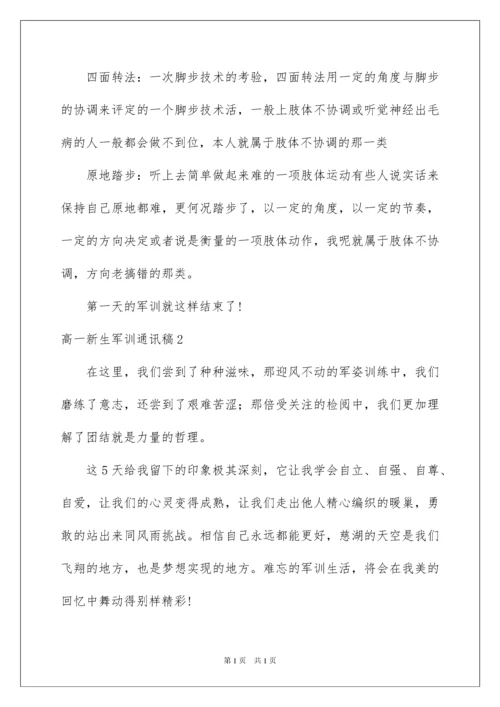 2022高一新生军训通讯稿(10篇).docx