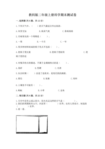 教科版二年级上册科学期末测试卷带答案下载.docx