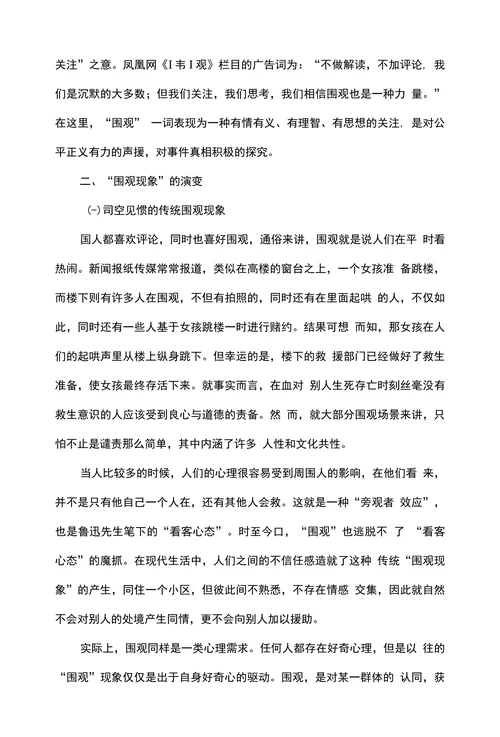对“网络围观”现象的思考