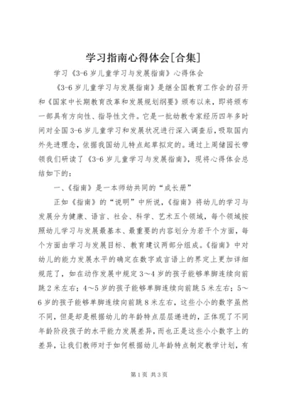 学习指南心得体会[合集] (6).docx