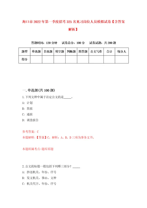 海口市2022年第一季度招考325名见习岗位人员模拟试卷含答案解析0