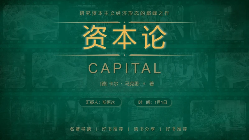 马克思主义《资本论》读书分享PPT模板