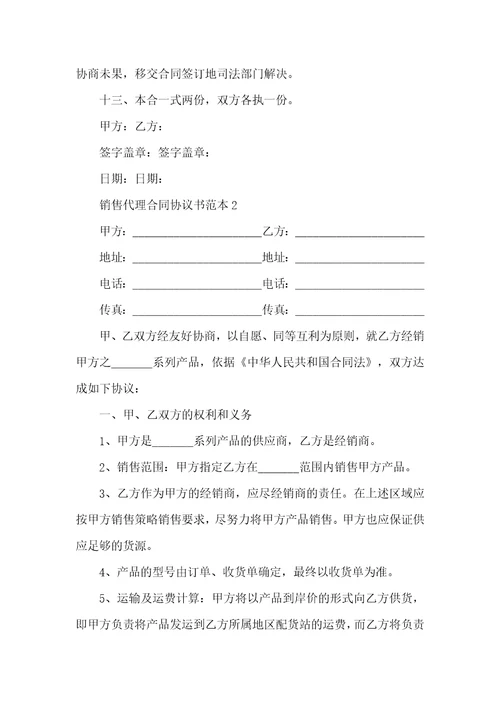 销售代理合同协议书范本2022