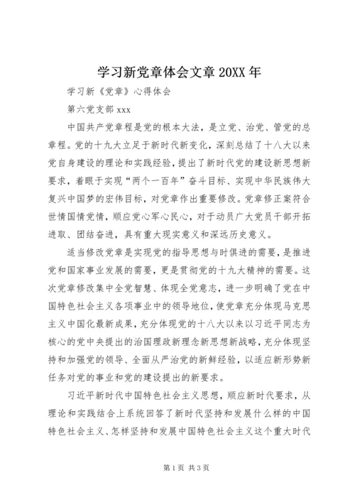 学习新党章体会文章20XX年.docx