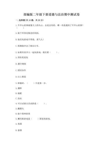 部编版二年级下册道德与法治期中测试卷及完整答案（全优）.docx