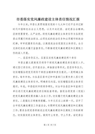 市委落实党风廉政建设主体责任情况汇报 (2).docx