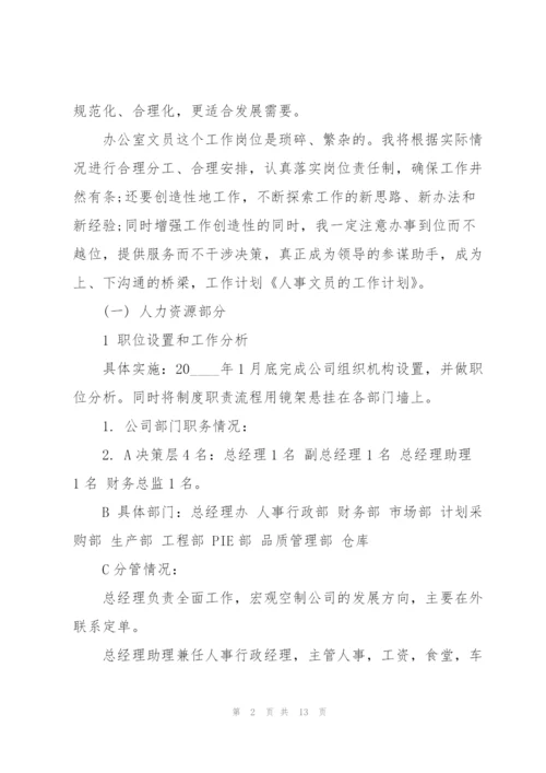 文员工作计划怎么写5篇.docx