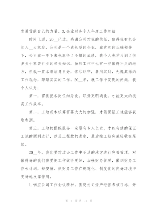 企业财务个人年度工作总结（5篇）.docx