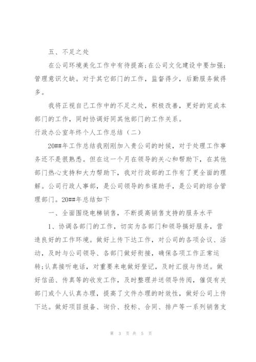 行政办公室年终个人工作总结.docx