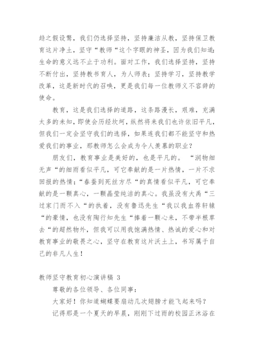 教师坚守教育初心演讲稿.docx
