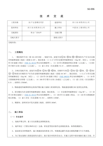 厂房地坪施工技术交底.docx