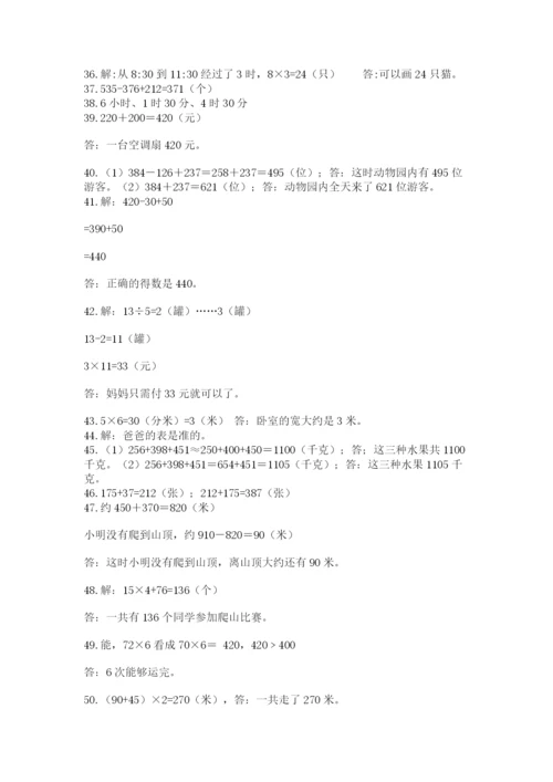 小学三年级数学应用题50道精品（b卷）.docx