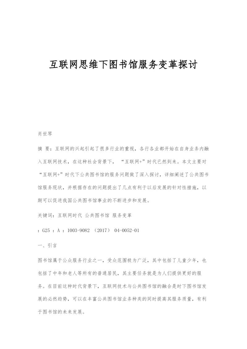 互联网思维下图书馆服务变革探讨.docx