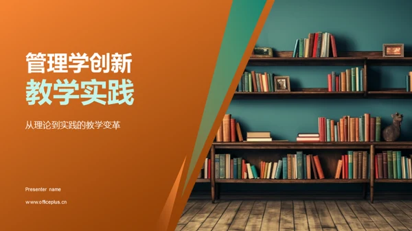 管理学创新教学实践