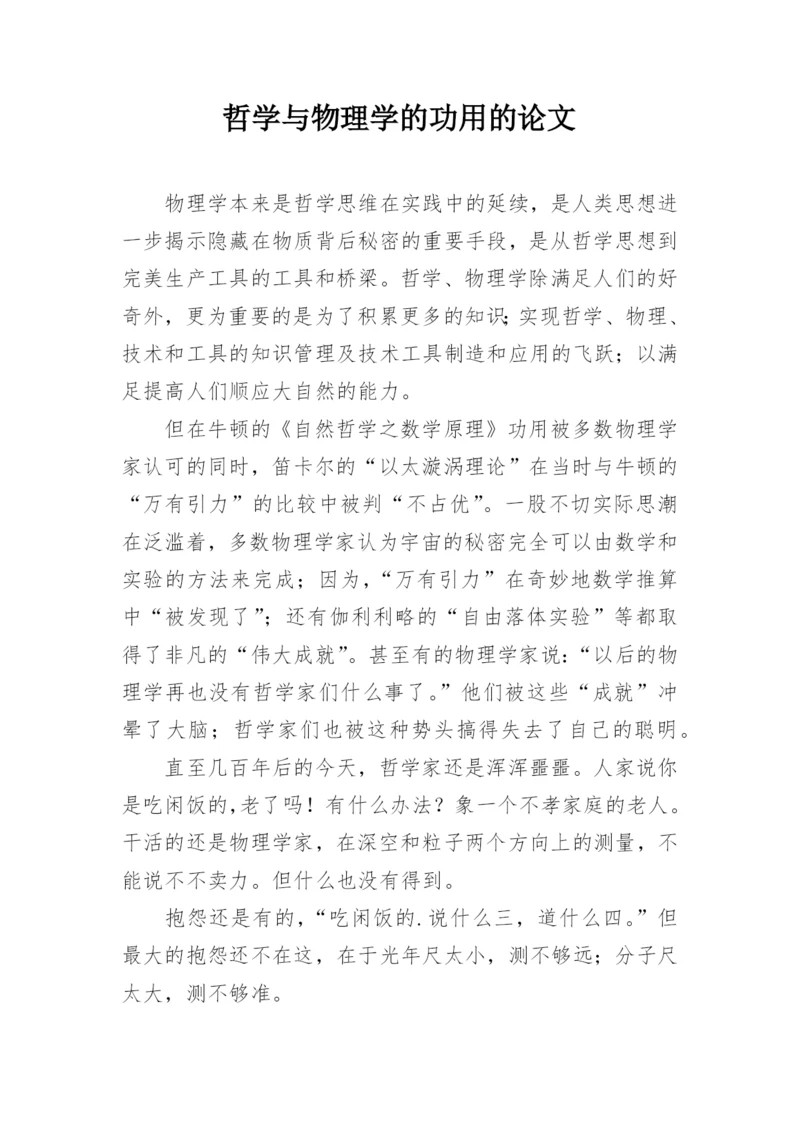 哲学与物理学的功用的论文.docx