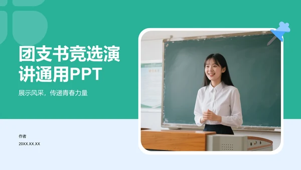 团支书竞选演讲通用PPT