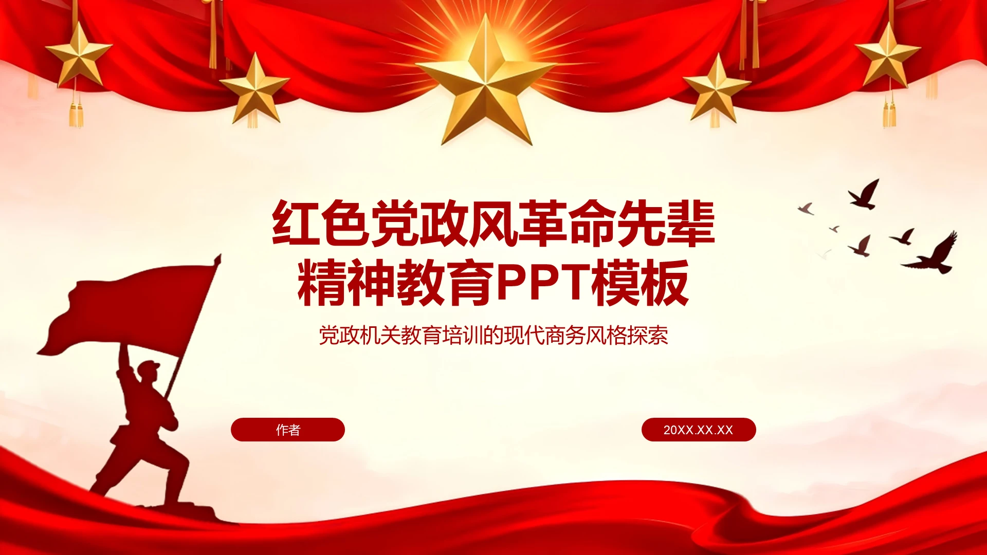 红色党政风革命先锋精神教育PPT主题