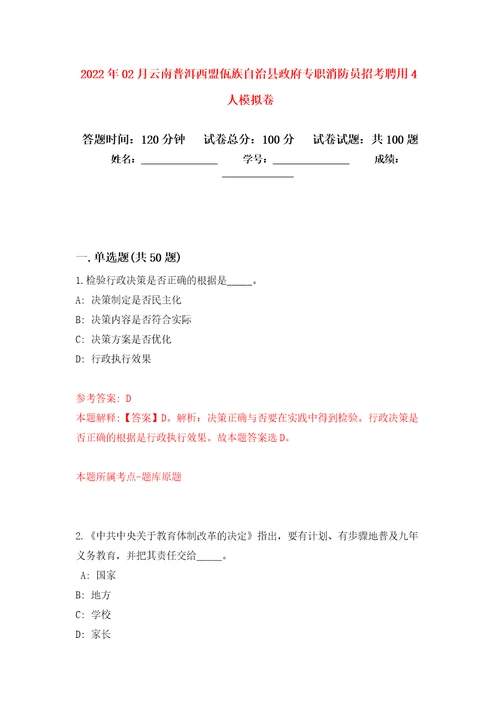 2022年02月云南普洱西盟佤族自治县政府专职消防员招考聘用4人押题训练卷第9版