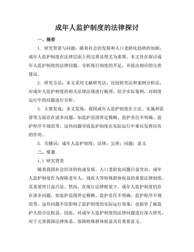 成年人监护制度的法律探讨