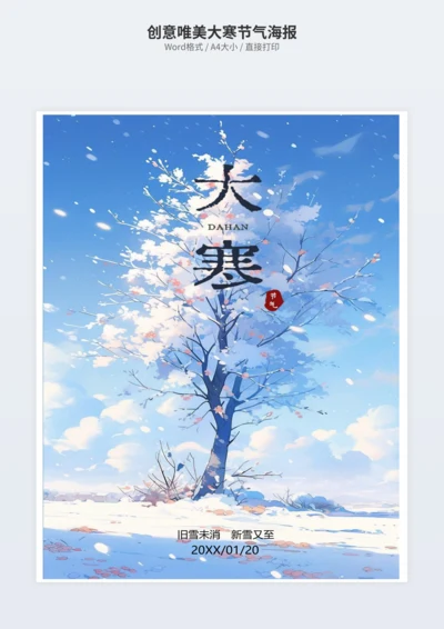 创意唯美大寒节气海报