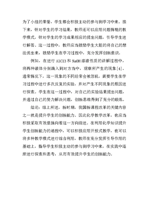 在化学教学中培养学生创新意识的方法研究