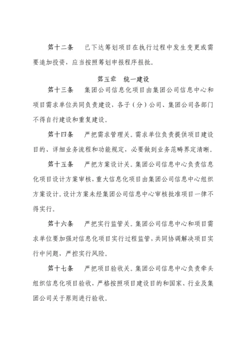 集团公司信息化建设管理规定样本.docx