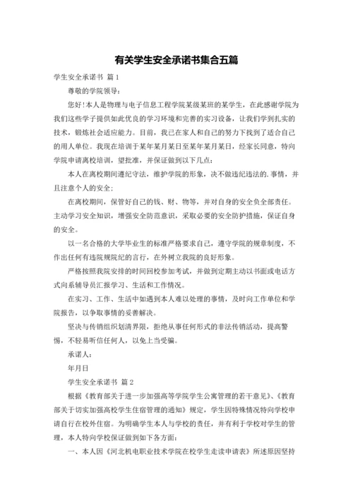 有关学生安全承诺书集合五篇.docx