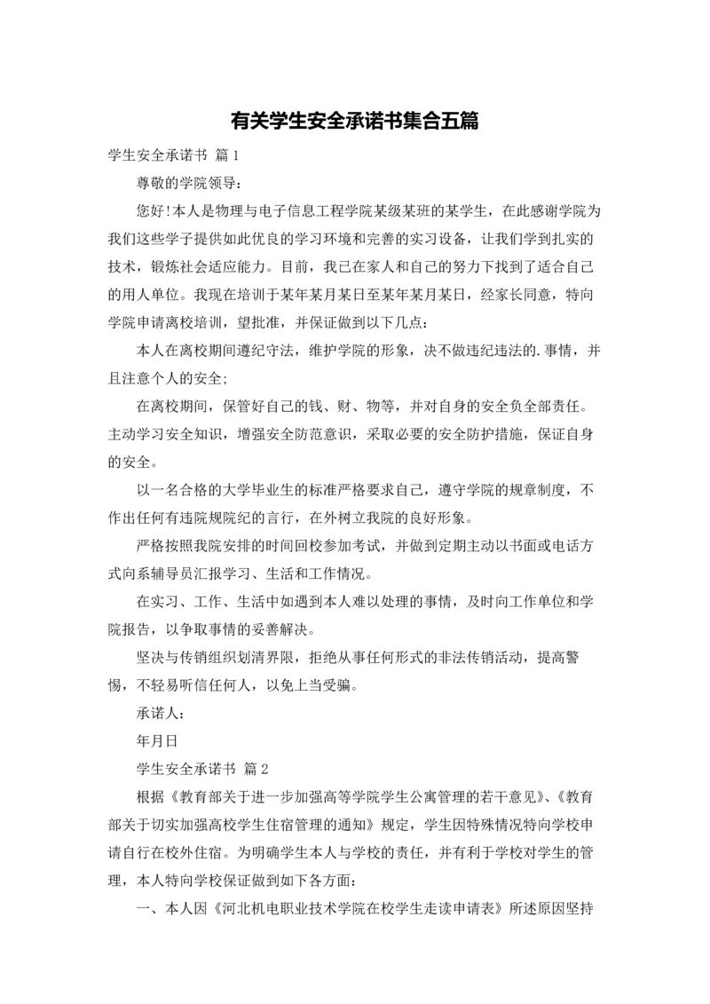 有关学生安全承诺书集合五篇.docx