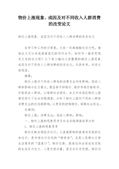 物价上涨现象、成因及对不同收入人群消费的改变论文.docx