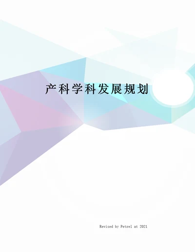 产科学科发展规划