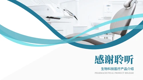 简约风生物科技医疗产品介绍汇报PPT模板