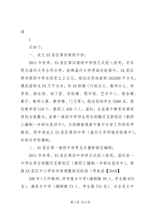 关于XX县区第一高级中学更名及四中成立的请示.docx