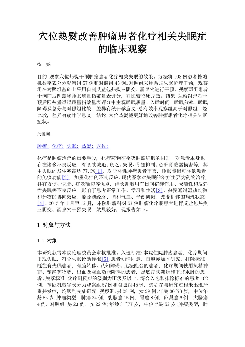 穴位热熨改善肿瘤患者化疗相关失眠症的临床观察