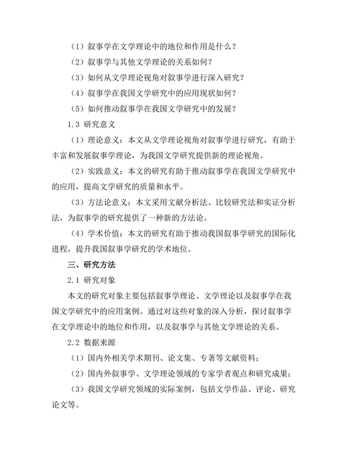 文学理论视角下的叙事学研究