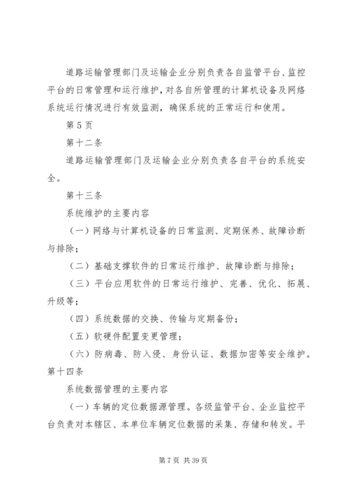 全国重点营运车辆联网联控系统运行维护与考核管理办法(征求意见稿)[小编推荐].docx